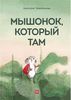 Мышонок, который там