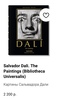 Книга про картины Dali издательства Taschen