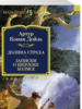 Артур Дойл: Долина Страха. Записки о Шерлоке Холмсе