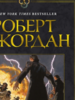 Роберт Джордан: Колесо Времени. Книга 6. Властелин хаоса