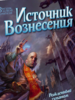 Брендон Сандерсон: Рожденный туманом. Книга 2. Источник вознесения