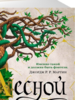 Робин Хобб: Сын солдата. Книга 2. Лесной маг