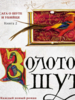 Робин Хобб: Сага о Шуте и Убийце. Книга 2. Золотой шут