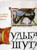 Робин Хобб: Сага о Шуте и Убийце. Книга 3. Судьба шута