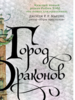 Робин Хобб: Хроники Дождевых чащоб. Книга 3. Город драконов