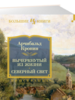 Арчибалд Кронин: Вычеркнутый из жизни. Северный свет