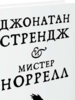 Сюзанна Кларк: Джонатан Стрендж и мистер Норрелл