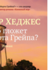 Питер Хеджес: Что гложет Гилберта Грейпа?