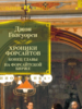 Джон Голсуорси: Хроники Форсайтов. Конец главы. На Форсайтской Бирже