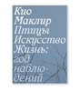 Птицы Искусство Жизнь. Кио Маклир