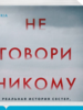 Грегг Олсен: Не говори никому.