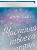 Эмма Скотт: Потерянные души. Частица твоего сердца