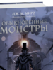 Дж. Миро: Обыкновенные монстры