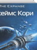 Джеймс Кори: Игры Немезиды