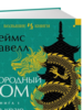 Джеймс Клавелл: Благородный Дом. Роман о Гонконге. Книга 1. На краю пропасти