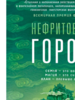 Фонда Ли: Нефритовый город