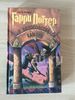 "Гарри Поттер и философский камень" пер. Росмэн