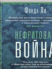 Фонда Ли: Нефритовая война