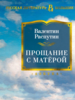 Валентин Распутин: Прощание с Матёрой