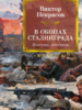 Виктор Некрасов: В окопах Сталинграда. Повести, рассказы