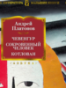 Андрей Платонов: Чевенгур. Сокровенный человек. Котлован