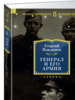 Георгий Владимов: Генерал и его армия. Лучшие произведения в одном томе