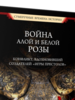 Мартин Доэрти: Война Алой и Белой розы. Конфликт, вдохновивший создателей "Игры престолов"