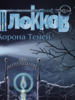 Джо Хилл: Ключи Локков. Том 3. Корона Теней