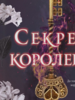 Де Ла Круз Мелисса: Секрет Королевы