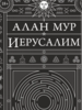 Алан Мур: Иерусалим