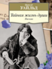 Оскар Уайльд: Тайная жизнь души. Письма