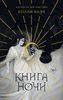 Холли Блэк: Книга ночи