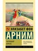 Арним фон: Чарующий апрель