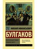 Михаил Булгаков: Театральный роман