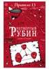 Правило 13. Четвертый рубин