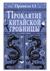 Правило 13. Проклятие китайской гробницы