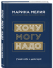 Книга М.Мелия «хочу могу надо»