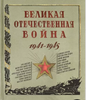 Интерактивная книга Великая Отечественная война. 1941-1945