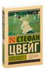 Стефан Цвейг «24 часа из жизни женщины»