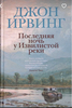 Джон Ирвинг «Последняя ночь у извилистой реки»