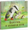 Барсучок и большая буря