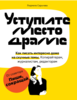 Уступите место драме. Как писать интересно (Людмила Сарычева)