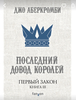 Джо Аберкромби «Последний довод королей»