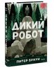 Дикий робот