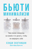 С.Скотницки, К.Шульган «Бьюти-минимализм. Чем опасен гиперуход за кожей и что делать, чтобы не навредить себе»