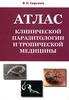 В.П.Сергиев «Атлас клинической паразитологии и тропической медицины»