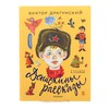 Денискины рассказы