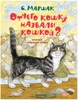 Отчего кошку прозвали кошкой?