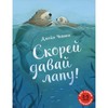 Скорее давай лапу