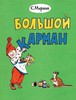 Большой карман